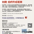 【168移民工作内推】列治文山餐饮连锁请HR Officer 1名