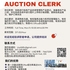 【168工作内推】世嘉堡西人拍卖行请Auction Clerk 1名