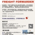 【168工移民作内推】旺市大型货代公司请Freight Forwarder 1名