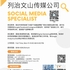 【168移民工作内推】列治文山传媒公司请Social Media Specialist 1名