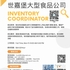 【168工作内推】世嘉堡大型食品公司请Inventory Coordinator 1名