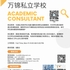 【168工作内推】万锦私立学校请Academic Consultant 1名