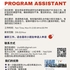 【168兼职工作内推】列治文山西人艺术学习请Program Assistant 1名