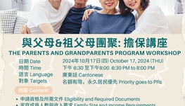 与父母、祖父母团聚: 担保讲座 The Parents and Grandparents Program Workshop