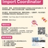 【168急招】密市国际货运公司请Import Coordinator 1名 （可移民）