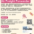 【168急招】旺市货代公司请Air Freight Forwarder 1名（可移民）