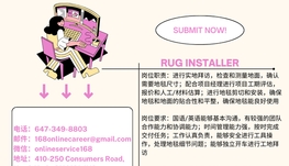 【168急招】万锦地板公司请Rug Installer 1名