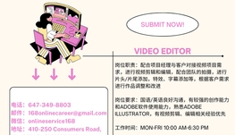 【168急招】万锦广告公司请Video Editor 1名