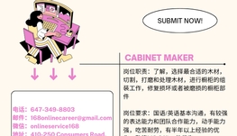 【168急招】世嘉堡橱柜公司请Cabinet Maker 1名