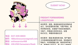 【168急招】列治文运输公司请Freight Forwarding Logistician 1名（可移民）