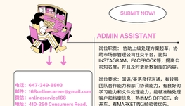 【168新岗】列治文广告公司请Admin Assistant 1名（可移民）