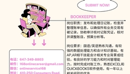 【168新岗】列治文网络公司请Bookkeeper 1名（可移民）