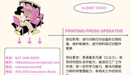 【168新岗】万锦印刷公司请Printing Press Operator 1名（可移民）