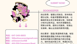 【168新岗】列治文会计师事务所请Bookkeeper 1名（可移民）