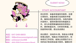 【168新岗】北约克会计师事务所请Staff Accountant 1名（可移民）