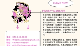 【168新岗】多伦多建筑公司请Project Manager 1名（可移民）