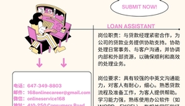 【168新岗】万锦金融公司请Loan Assistant 1名（可移民）