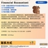 【168中介内推】多伦多金融公司请Financial Accountant 1名