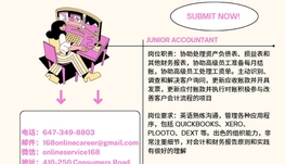 【168新岗】多伦多金融公司请Junior Accountant 1名（可移民）