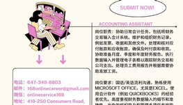 【168新岗】万锦会计师事务所请Accounting Assistant 1名（可移民）