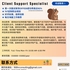 【168中介内推】密西沙加软件公司请Client Support Specialist 1名