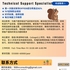 【168中介内推】怡陶碧谷电信公司请Technical Support Specialist 1名