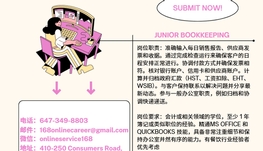 【168新岗】多伦多餐饮公司请Junior Bookkeeping 1名（可移民）