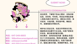 【168新岗】万锦贸易公司请Logistics Coordinator 1名（可移民）