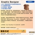 【168中介内推】怡陶碧谷广告公司请Graphic Designer 1名