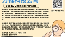 【168新岗】万锦科技公司请Supply Chain Coordinator 1名（可移民）