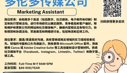 【168新岗】多伦多传媒公司请Marketing Assistant 1名（可移民）