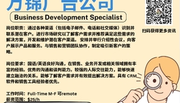 【168新岗】万锦广告公司请Business Development Specialist 1名（可移民）