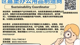 【168新岗】世嘉堡办公用品制造商请Sustainability Coordinator 1名（可移民）