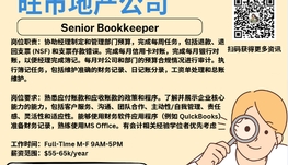 【168新岗】旺市地产公司请Senior Bookkeeper 1名（可移民）