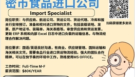 【168新岗】密市食品进口公司请Import Specialist 1名（可移民）