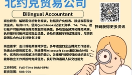 【168新岗】北约克贸易公司请Bilingual Accountant 1名（可移民）