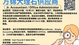 【168新岗】万锦大理石供应商请Jr. Accountant / Office Administrator 1名（可移民）