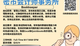 【168新岗】密市会计师事务所请Bookkeeper 1名（可移民）