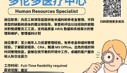 【168新岗】多伦多医疗中心请Human Resources Specialist 1名（可移民）