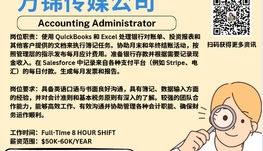 【168新岗】万锦传媒公司请Accounting Administrator 1名（可移民）