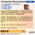 【168中介内推】万锦金融公司请Financial Accountant 1名