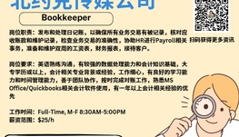 【168新岗】北约克传媒公司请Bookkeeper 1名（可移民）