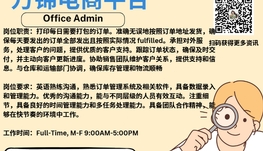 【168新岗】万锦电商平台请Office Admin 1名（可移民）