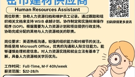 【168新岗】密市建材供应商请Human Resources Assistant 1名（可移民）