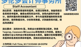 【168新岗】多伦多会计师事务所请Staff Accountant 1名（可移民）