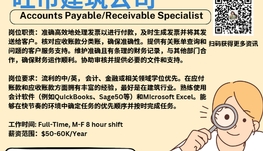 【168新岗】旺市建筑公司请Accounts Payable/Receivable Specialist 1名（可移民）