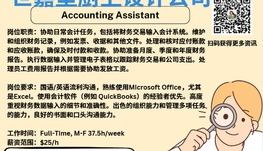 【168新岗】世嘉堡厨卫设计公司请Accounting Assistant 1名（可移民）