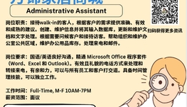 【168新岗】万锦家居商城请Administrative Assistant 1名（可移民）