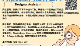 【168新岗】列治文室内设计公司请Designer Assistant 1名（可移民）