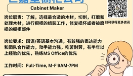 【168新岗】世嘉堡橱柜公司请Cabinet Maker 1名（可移民）